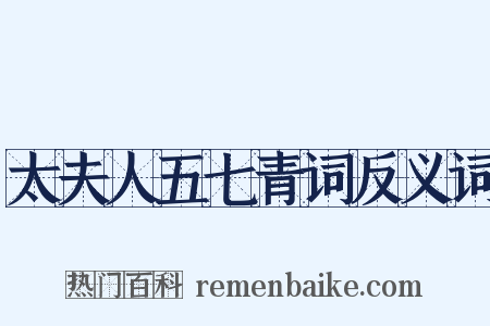 太夫人五七青词反义词是什么意思的图片